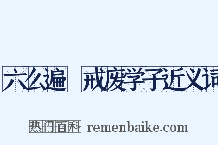 六么遍·戒废学子近义词是什么意思的图片